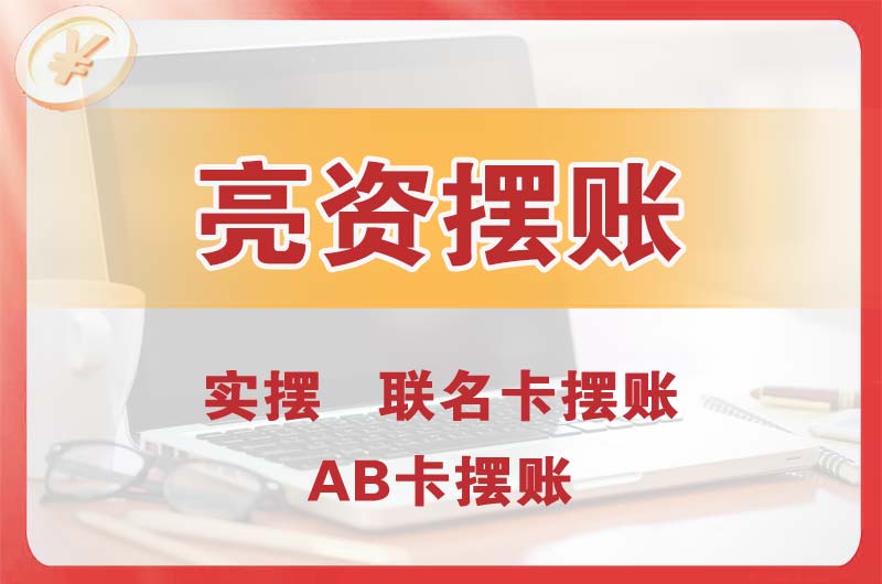 徐汇个人亮资摆账