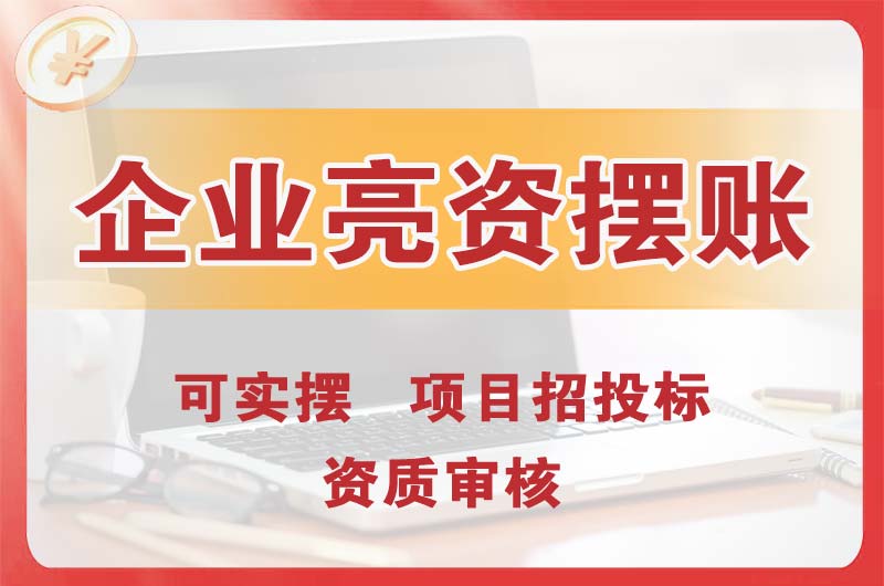 徐汇企业亮资摆账