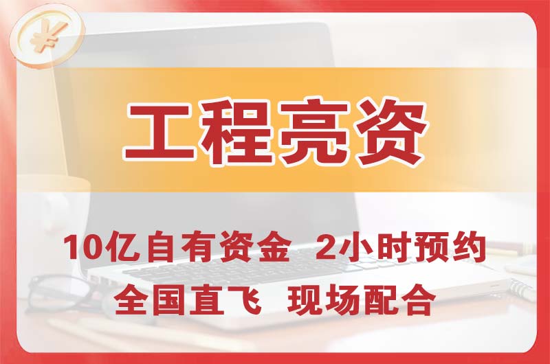 徐汇工程亮资摆账