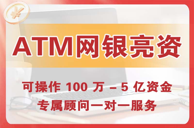 徐汇ATM机、网银亮资显账