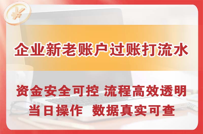 徐汇企业新老账户过账打流水